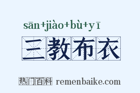 三教布衣是什么意思的图片